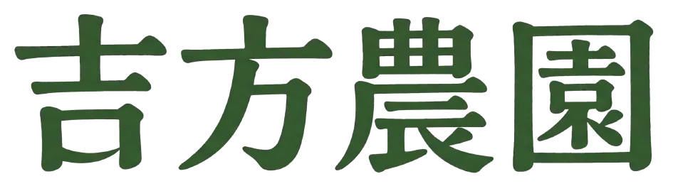 吉方農園 ロゴ